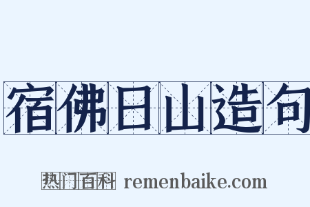 宿佛日山造句是什么意思的图片